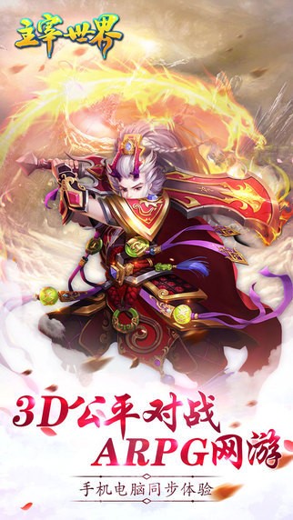 主宰世界手游iOS版