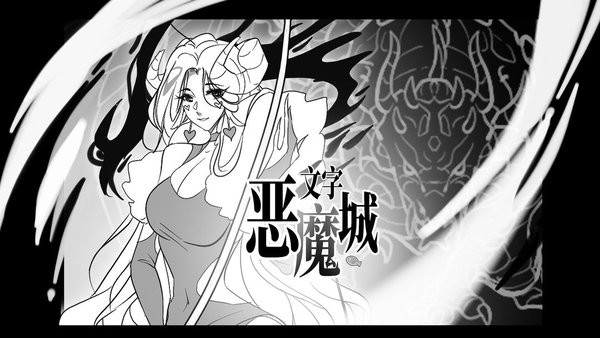 文字恶魔城游戏下载