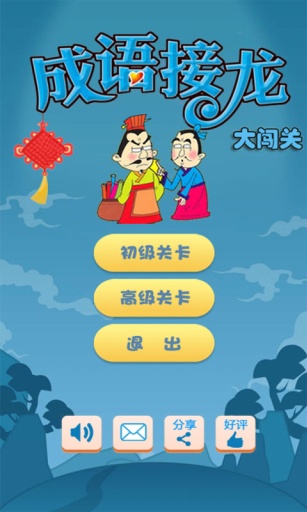 成语接龙大闯关app_成语接龙大闯关app安卓版下载_成语接龙大闯关app中文版