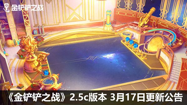 金铲铲之战3.17几点更新？3月17日2.5c版本更新内容大全[多图]图片1