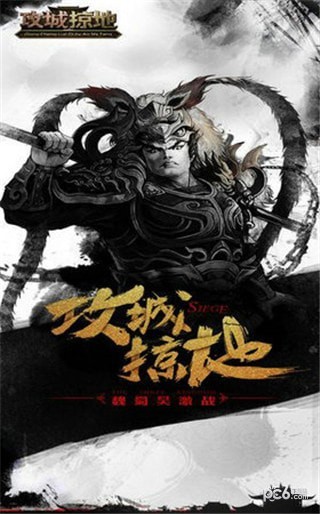 攻城略地