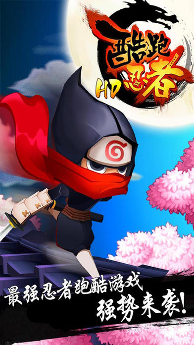 酷跑忍者ios版