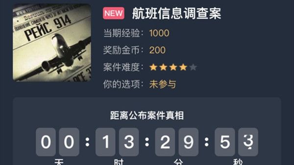 犯罪大师航班信息调查案答案是什么？航班信息调查案案件答案说明[多图]图片1