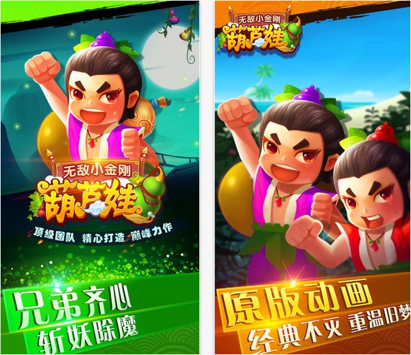 葫芦娃之无敌小金刚iOS版