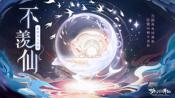 梦幻新诛仙双人坐骑不羡仙什么时候出？新增双人坐骑最新爆料分享[多图]图片1