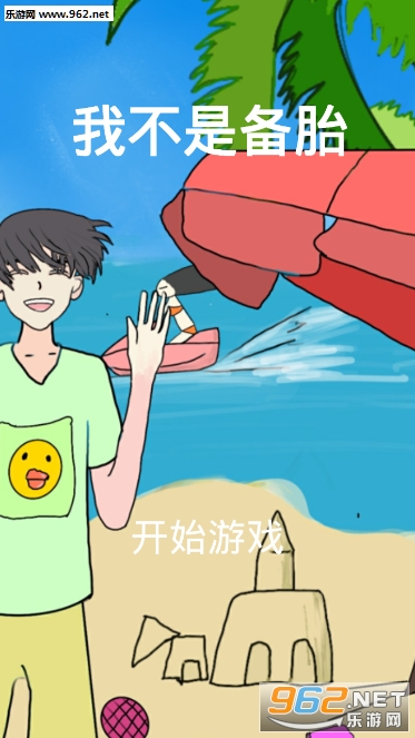 我不是备胎安卓版