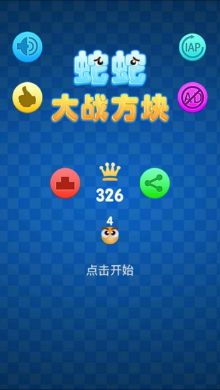蛇蛇大战方块ios