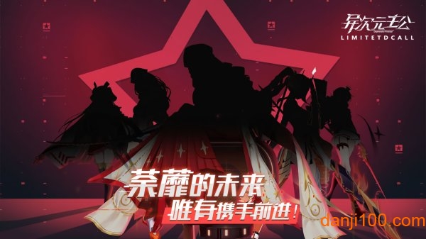 异次元主公手游
