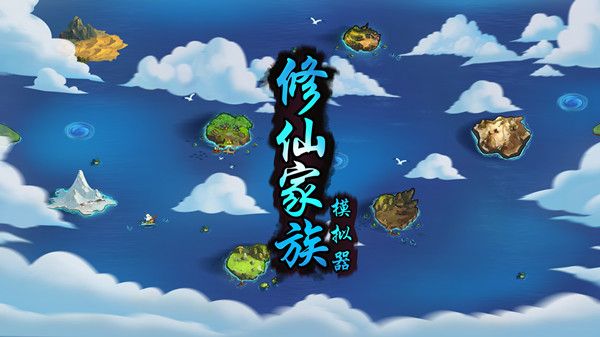 修仙家族模拟器怎么玩？新手最强开局攻略大全[多图]图片1