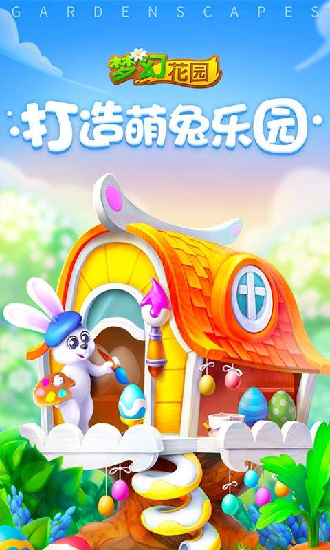 梦幻花园app_梦幻花园app手机版_梦幻花园app手机游戏下载