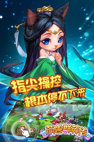 萌兽群英传app_萌兽群英传app破解版下载_萌兽群英传app中文版下载