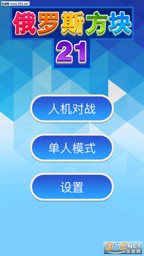 俄罗斯方块21官方版