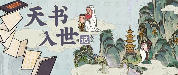 江南百景图天书奇谭联动活动有哪些？天书入世记系列活动详情[多图]图片1