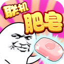 肥皂大作战 肥皂大作战