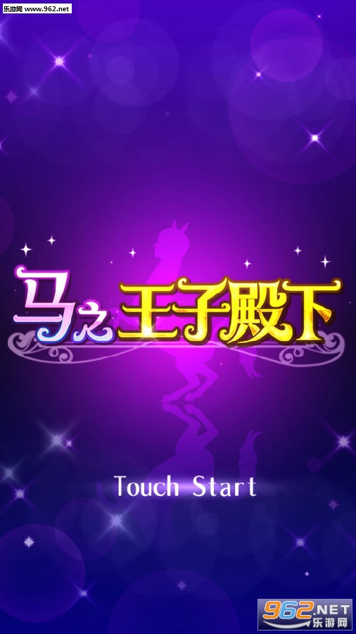 马之王子殿下游戏中文版