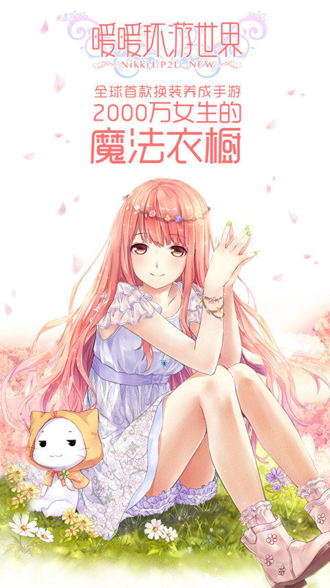 暖暖环游世界升级版无限金币钻石下载_暖暖环游世界升级版无限金币钻石APP版v6.3.1