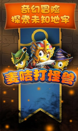 麦咭打怪兽app_麦咭打怪兽app攻略_麦咭打怪兽app最新版下载