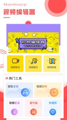 视频编辑工具手机版免费版_视频编辑工具安卓版下载