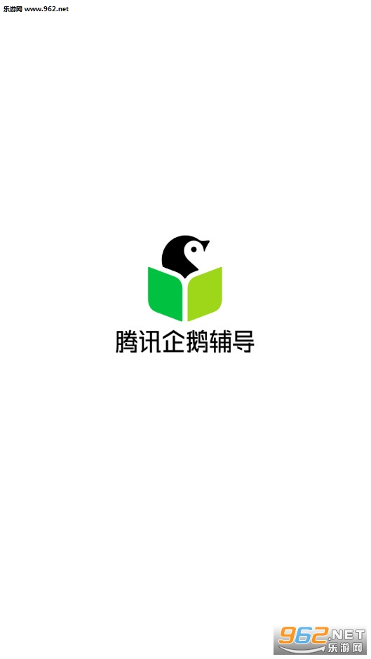 腾讯企鹅辅导2020最新版