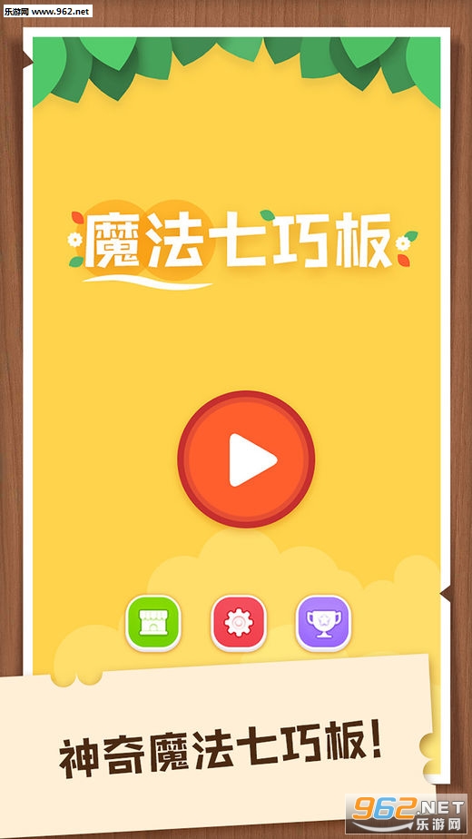 魔法七巧板官方版
