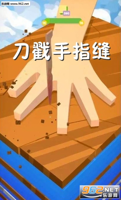 刀戳手指缝小游戏