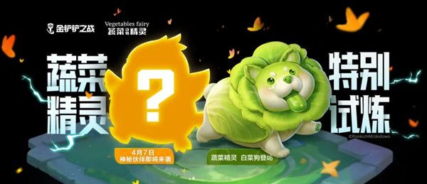 金铲铲之战菜狗试炼任务怎么做？蔬菜精灵白菜狗获取途径说明[多图]图片1