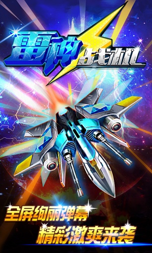 雷神战机2016app_雷神战机2016app积分版_雷神战机2016app小游戏