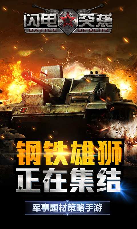 闪电突袭app_闪电突袭app手机版_闪电突袭app中文版下载