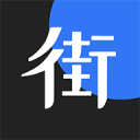 街边 街边