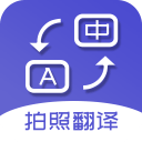 拍照翻译 拍照翻译