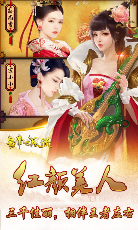 风流霸业皇帝也风流_风流霸业皇帝也风流公益服_变态版风流霸业皇帝也风流无限元宝服_风流霸业皇帝也风流官网