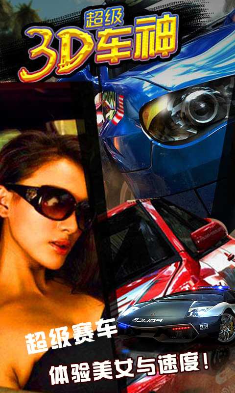 3D超级车神app_3D超级车神appapp下载_3D超级车神app中文版