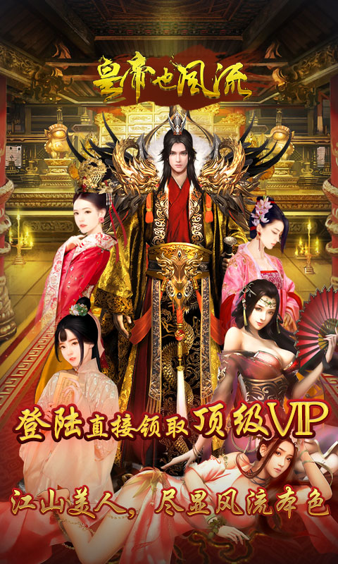 风流霸业皇帝也风流_风流霸业皇帝也风流公益服_变态版风流霸业皇帝也风流无限元宝服_风流霸业皇帝也风流官网