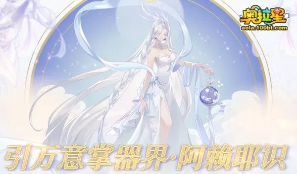 2022奥拉星年费亚比怎么获得？2022年年费阿赖耶识系别介绍[多图]图片2