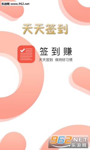 天天签到赚钱软件