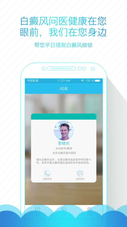 白癜风问医app_白癜风问医app手机游戏下载_白癜风问医app小游戏