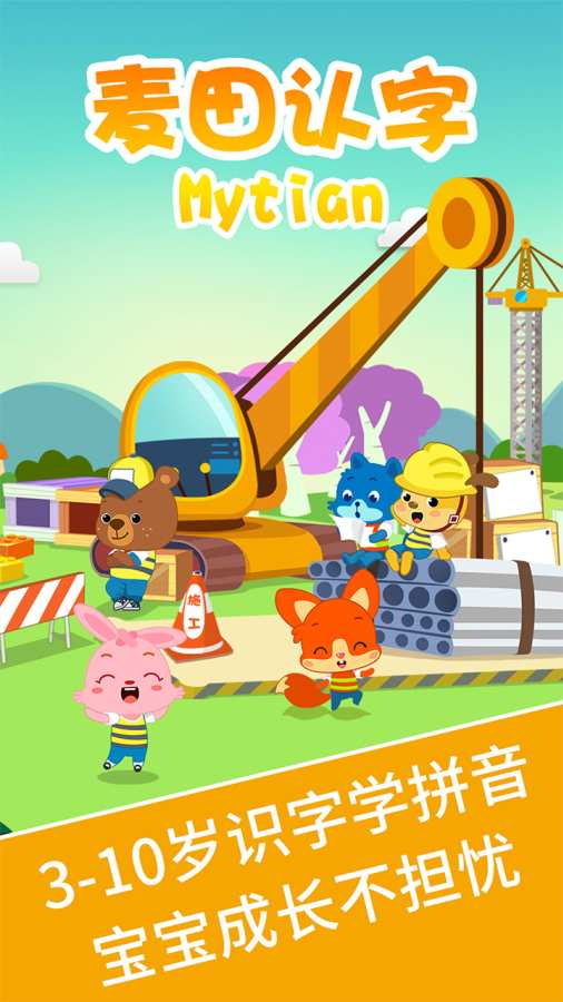 麦田认字-幼儿识字app_麦田认字-幼儿识字app官方正版_麦田认字-幼儿识字appios版下载