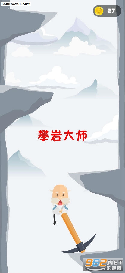 攀岩大师官方版