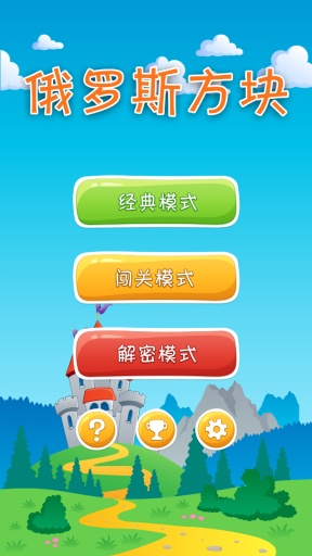 俄罗斯方块畅玩app_俄罗斯方块畅玩app手机游戏下载_俄罗斯方块畅玩app最新官方版 V1.0.8.2下载