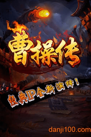 曹操传手机版下载_曹操传游戏下载v1.1.1 手机版