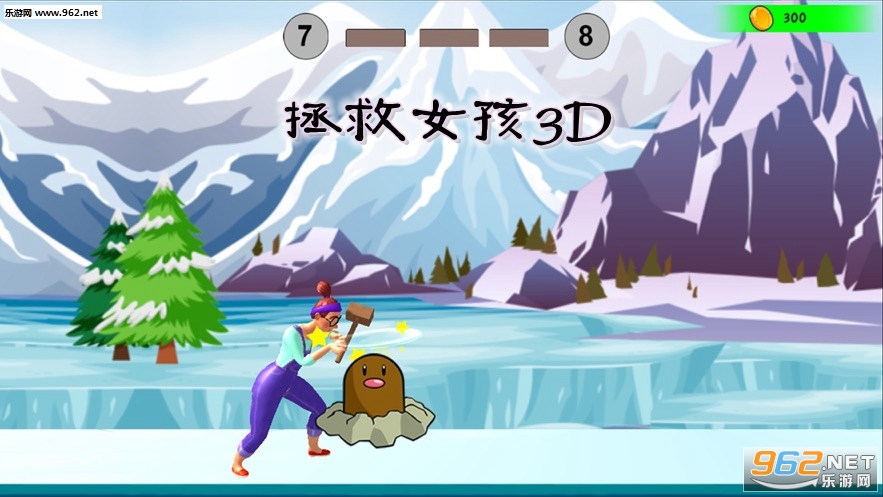拯救女孩3D游戏