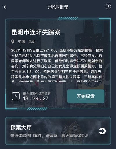 犯罪大师昆明市连环失踪案答案是什么？昆明市连环失踪案正确答案一览[多图]图片2