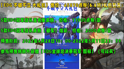 EDG冠军皮肤多少钱 全套皮肤礼包价格一览