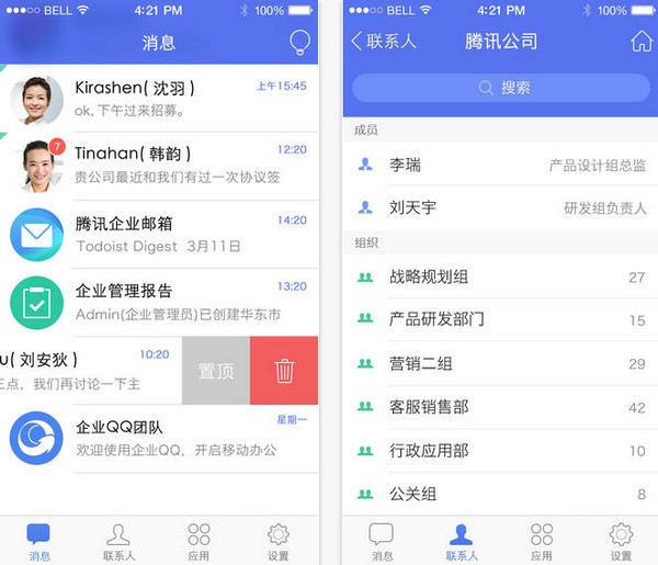 企业QQ手机客户端