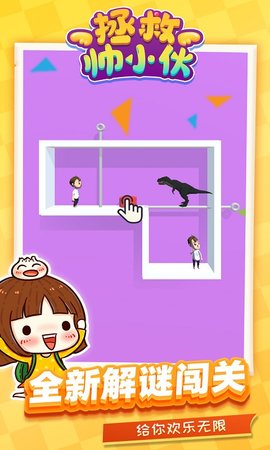 拯救帅小伙手机app下载_拯救帅小伙手机app官方版APP版v1.1.1