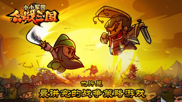 小小军团合战三国iOS版