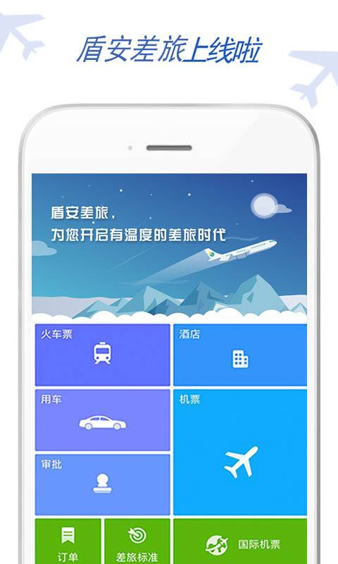 盾安差旅app_盾安差旅app攻略_盾安差旅app破解版下载