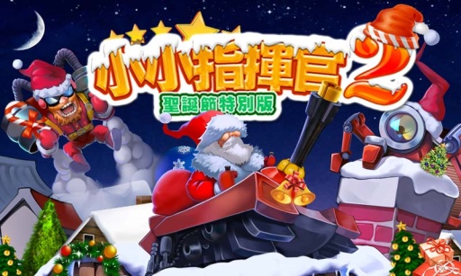 小小指挥官2app_小小指挥官2app手机版安卓_小小指挥官2appios版