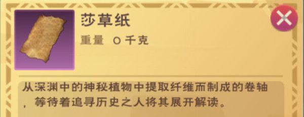 创造与魔法莎草纸怎么获得？莎草纸道具用途详解攻略[多图]图片2