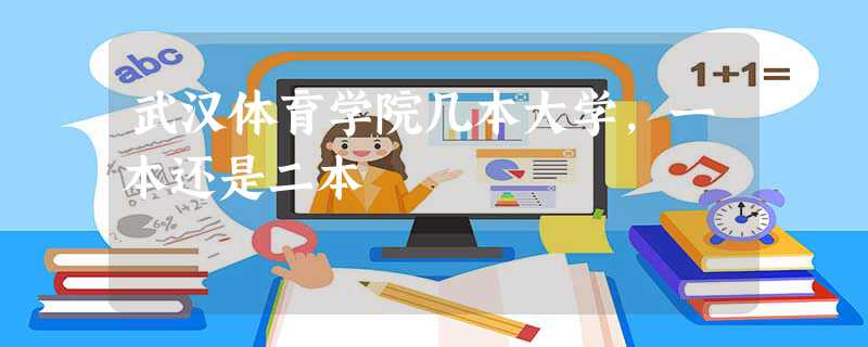 武汉体育学院几本大学，一本还是二本